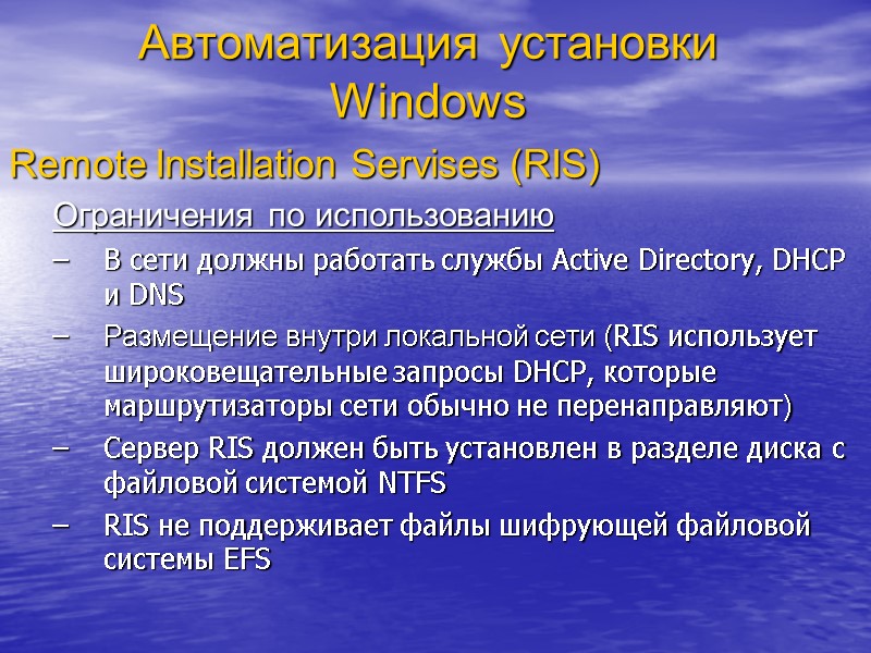 Автоматизация установки Windows Remote Installation Servises (RIS) Ограничения по использованию В сети должны работать